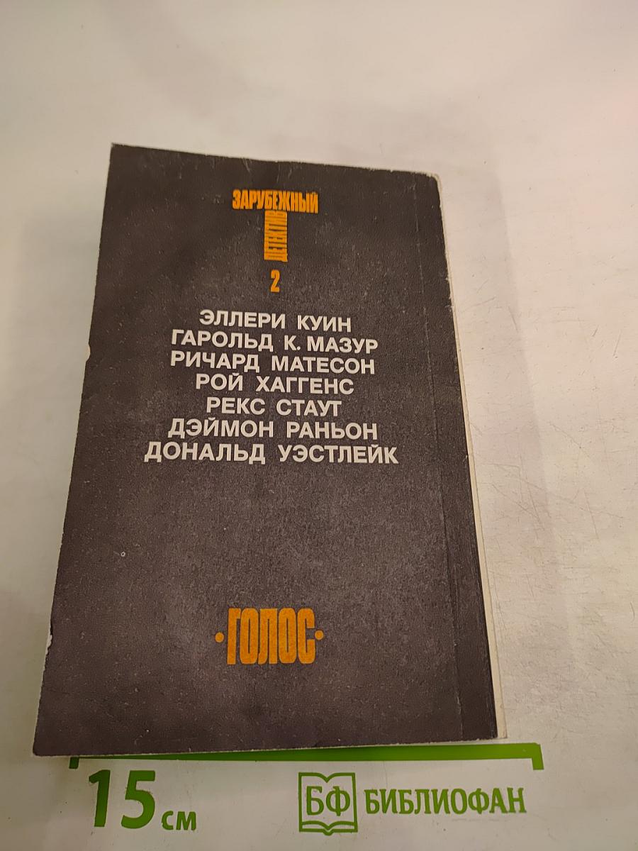 Зарубежный детектив. Том 2