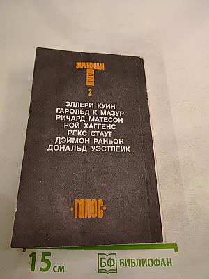 Зарубежный детектив. Том 2