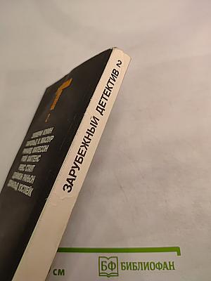 Зарубежный детектив. Том 2