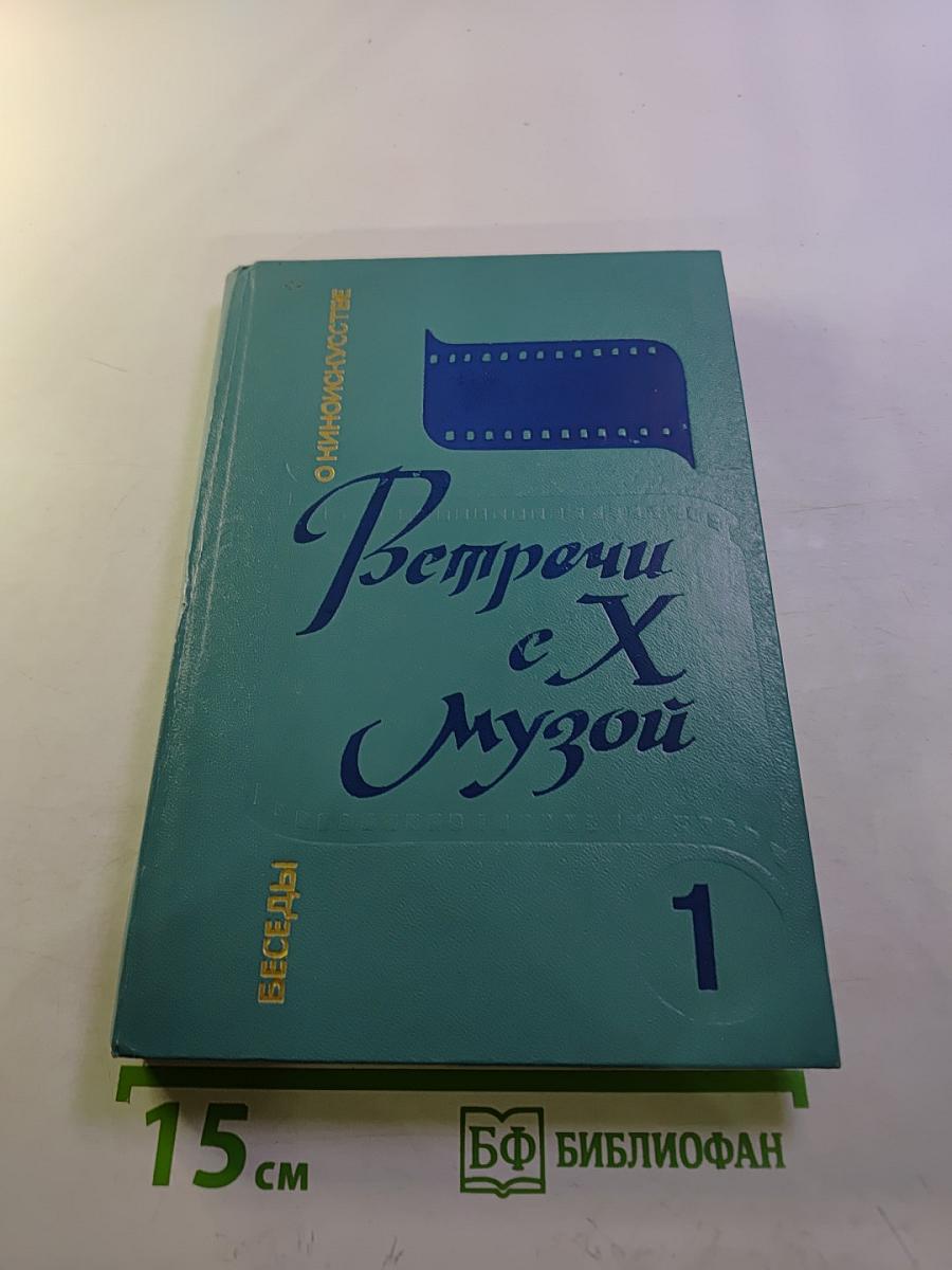 Встречи с X Музой. Книга 1
