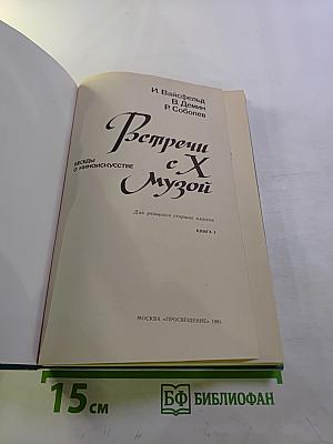 Встречи с X Музой. Книга 1