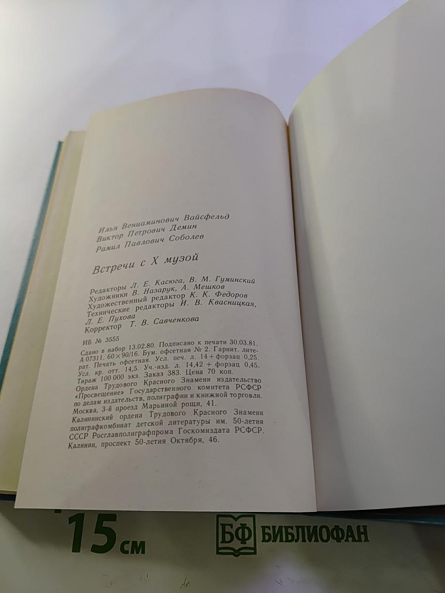 Встречи с X Музой. Книга 1