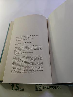 Встречи с X Музой. Книга 1