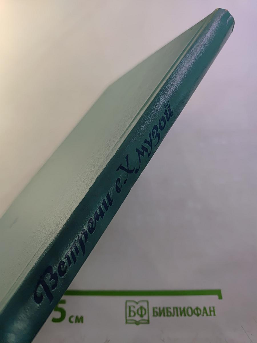 Встречи с X Музой. Книга 1