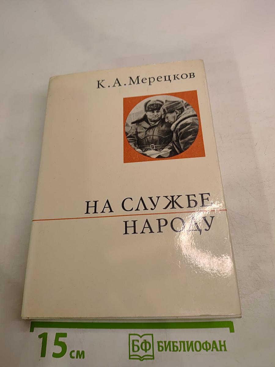 На службе народу. Страницы воспоминаний
