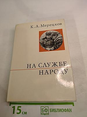 На службе народу. Страницы воспоминаний