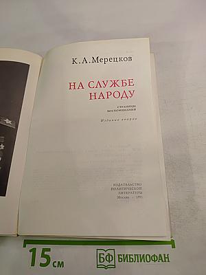 На службе народу. Страницы воспоминаний