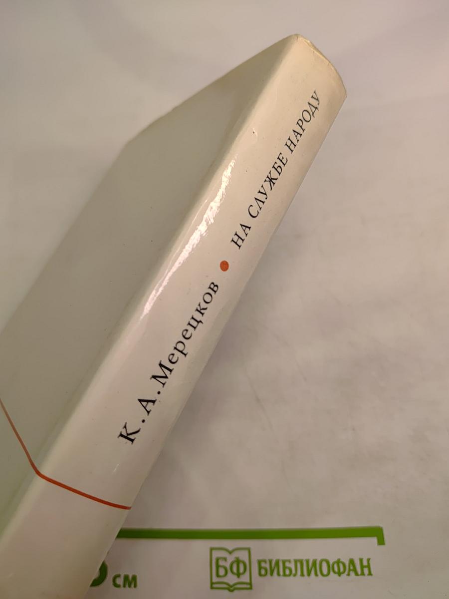 На службе народу. Страницы воспоминаний