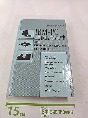 IBM-PC для пользователей или Как научиться работать на компьютере