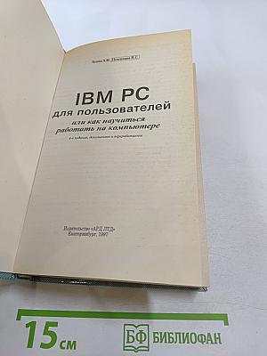 IBM-PC для пользователей или Как научиться работать на компьютере