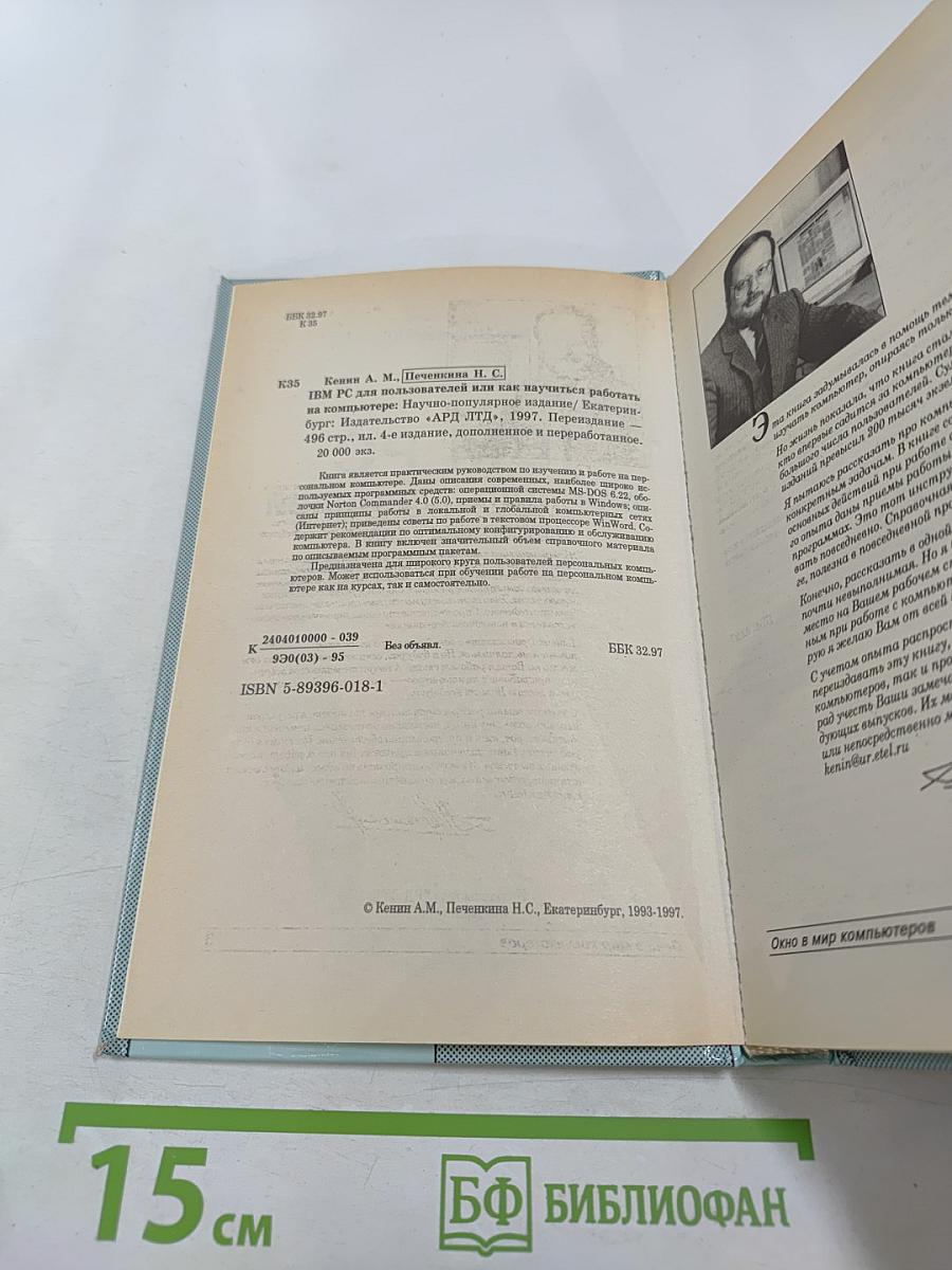 IBM-PC для пользователей или Как научиться работать на компьютере