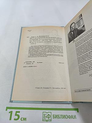 IBM-PC для пользователей или Как научиться работать на компьютере