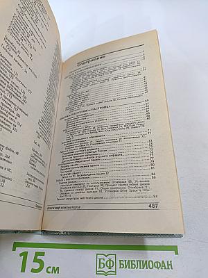 IBM-PC для пользователей или Как научиться работать на компьютере