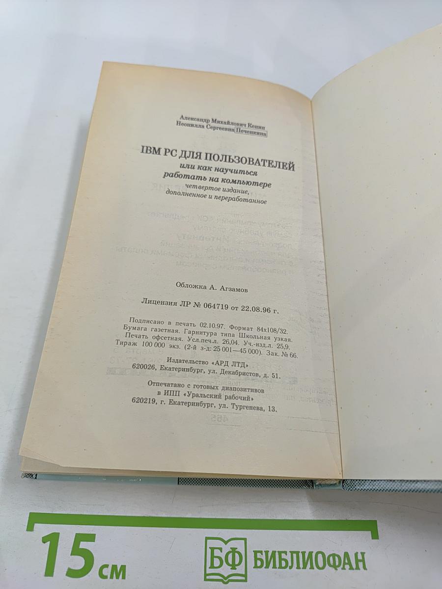 IBM-PC для пользователей или Как научиться работать на компьютере