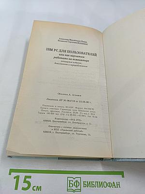 IBM-PC для пользователей или Как научиться работать на компьютере