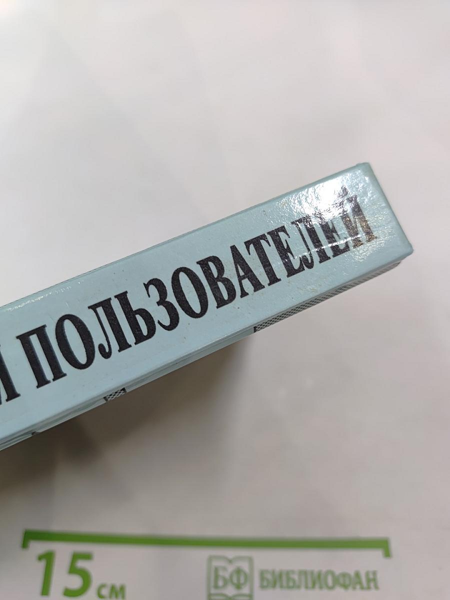 IBM-PC для пользователей или Как научиться работать на компьютере