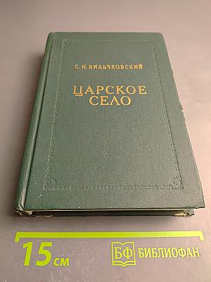 Царское Село