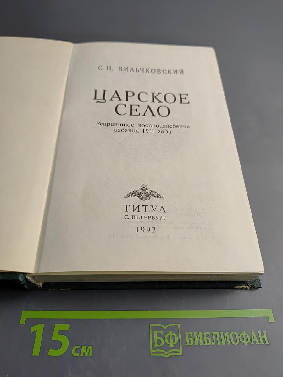 Царское Село