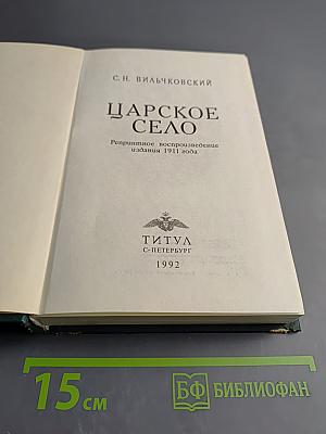 Царское Село