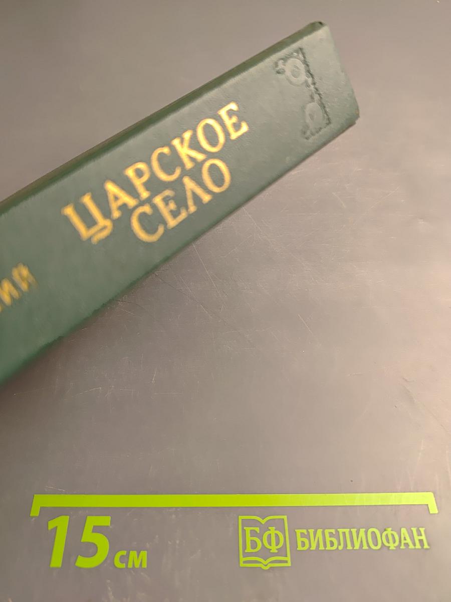 Царское Село