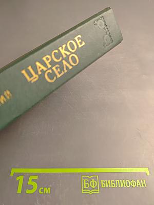 Царское Село