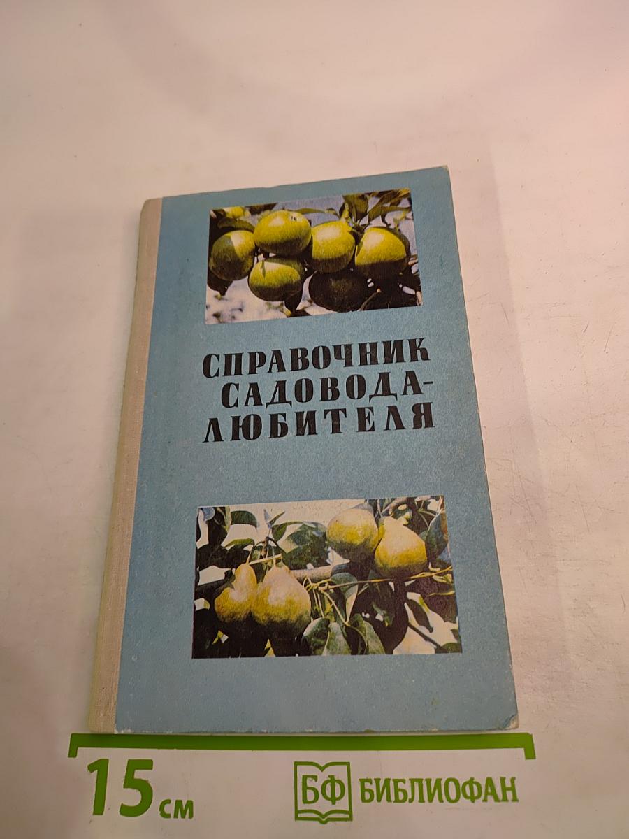 Справочник садовода-любителя