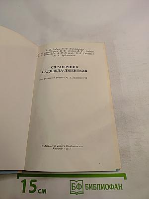 Справочник садовода-любителя