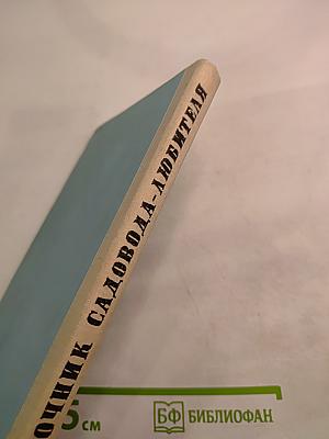 Справочник садовода-любителя