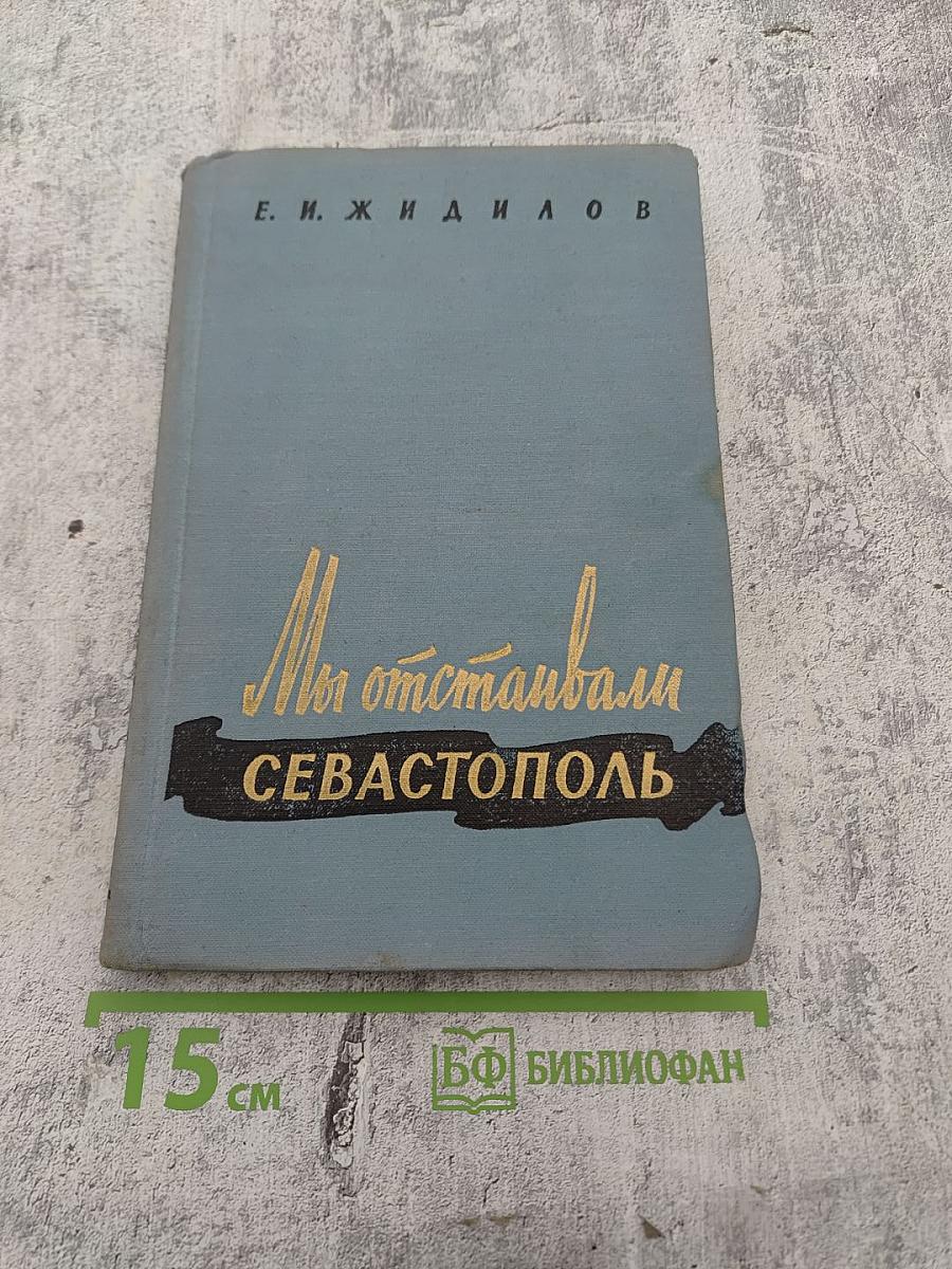 Мы отстаивали Севастополь