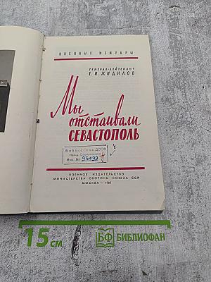 Мы отстаивали Севастополь