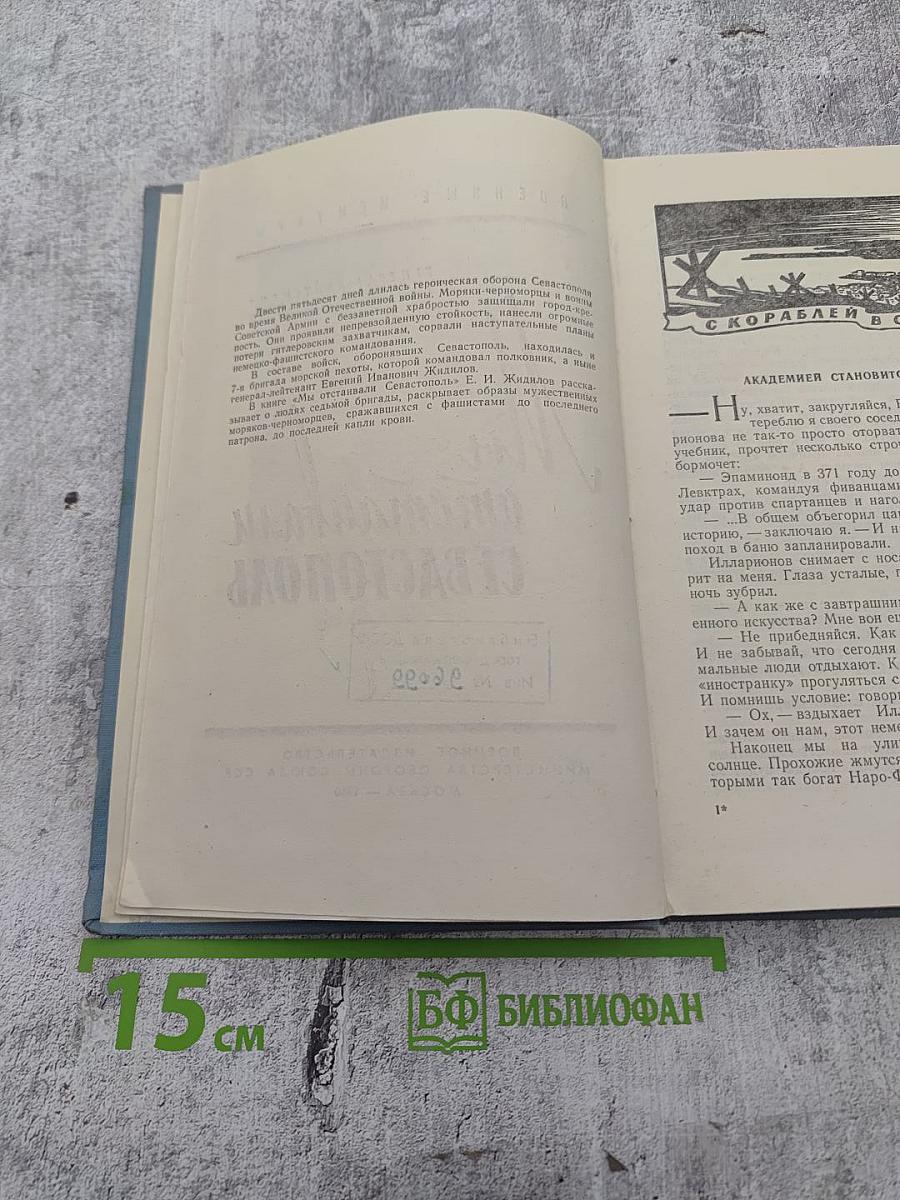 Мы отстаивали Севастополь