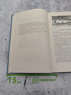 Мы отстаивали Севастополь