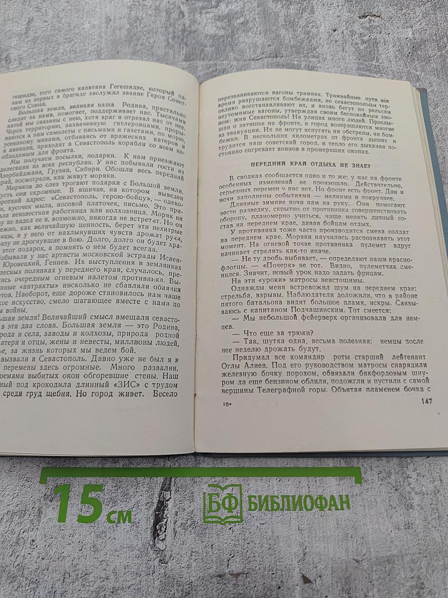 Мы отстаивали Севастополь