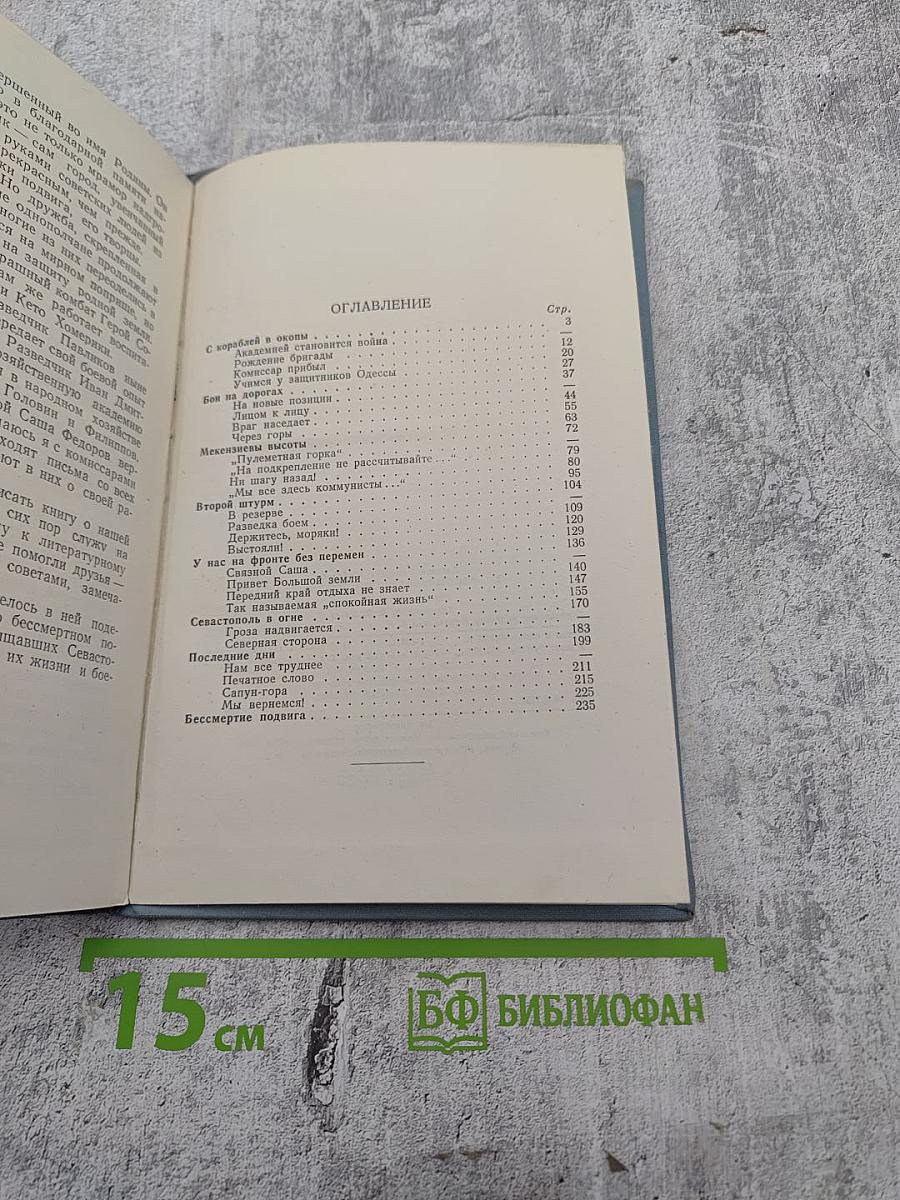 Мы отстаивали Севастополь