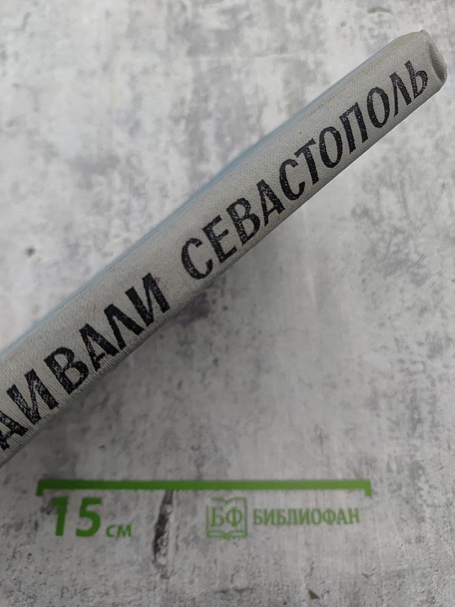 Мы отстаивали Севастополь