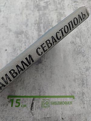 Мы отстаивали Севастополь