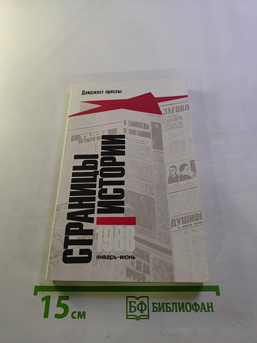 Страницы истории 1988 январь-июнь