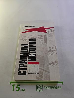 Страницы истории 1988 январь-июнь