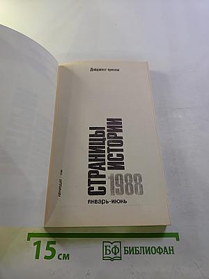 Страницы истории 1988 январь-июнь