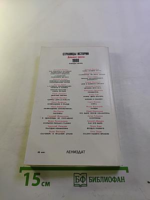 Страницы истории 1988 январь-июнь