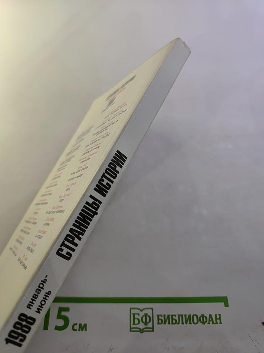 Страницы истории 1988 январь-июнь