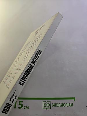 Страницы истории 1988 январь-июнь