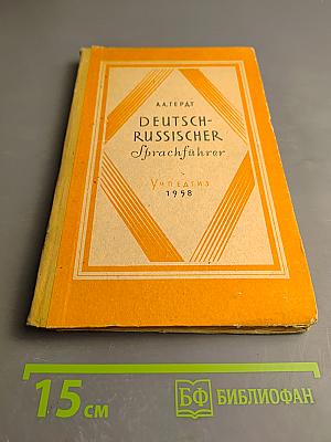 Немецко-русский разговорник