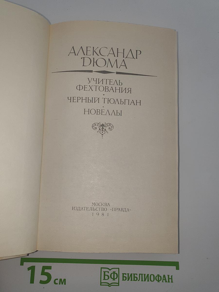 Учитель фехтования. Черный тюльпан. Новеллы
