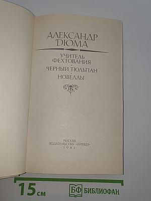 Учитель фехтования. Черный тюльпан. Новеллы