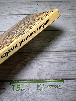 Кухня разных стран