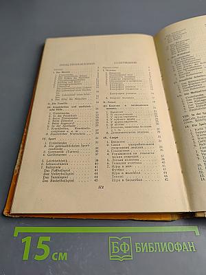 Немецко-русский разговорник