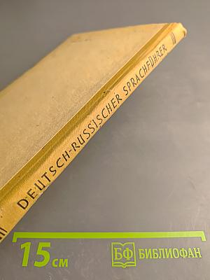 Немецко-русский разговорник