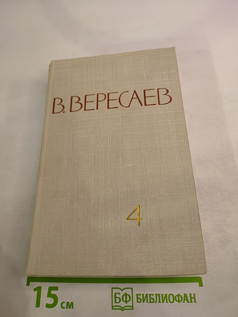 Собрание сочинений в пяти томах. Том 4