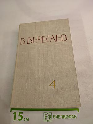 Собрание сочинений в пяти томах. Том 4